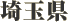 埼玉県