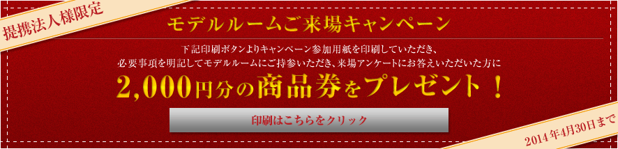 モデルルームご来場キャンペーン