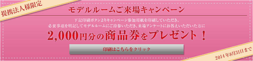 モデルルームご来場キャンペーン