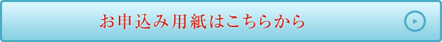 お申込み用紙はこちらから