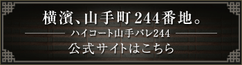 ハイコート山手パレ244 公式サイトはこちら