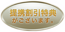 提携割引特典がございます。