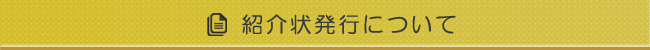 紹介状発行について