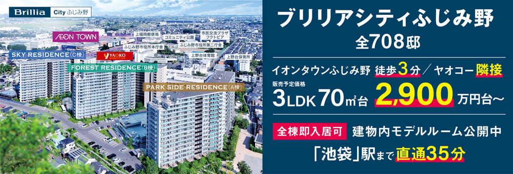 ブリリアシティふじみ野