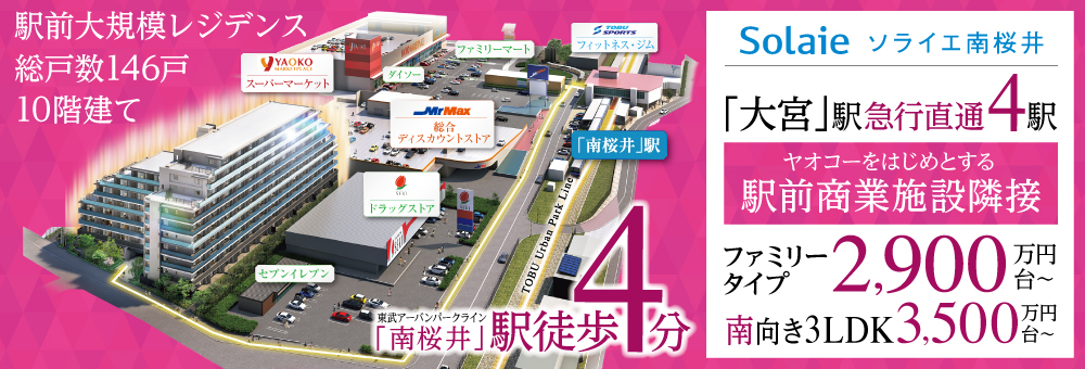 ソライエ南桜井